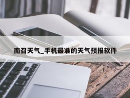 南召天气_手机最准的天气预报软件