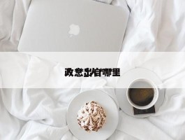 人***政息_人***政息出自哪里