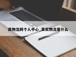 真物流网个人中心_真实物流是什么