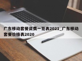广东移动套餐资费一览表2021_广东移动套餐价格表2020
