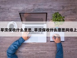 旱涝保收什么意思_旱涝保收什么意思网络上