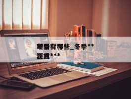 冬季******项目有哪些_冬季***正式***项目