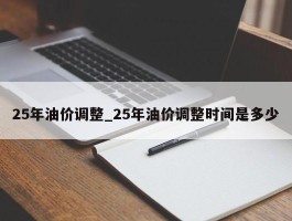 25年油价调整_25年油价调整时间是多少