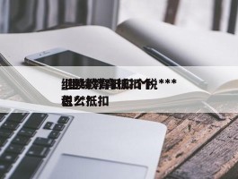 继续教育抵扣个税***_继续教育抵扣个税***怎么抵扣