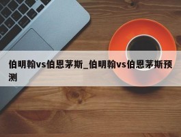 伯明翰vs伯恩茅斯_伯明翰vs伯恩茅斯预测