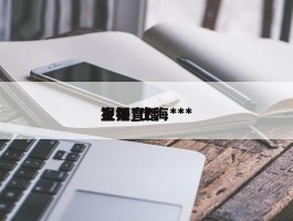 上视***直播_上海***视频直播