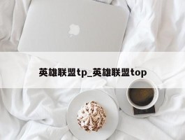 英雄联盟tp_英雄联盟top