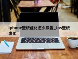 iphone壁纸虚化怎么设置_ios壁纸虚化