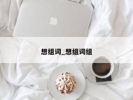 想组词_想组词组
