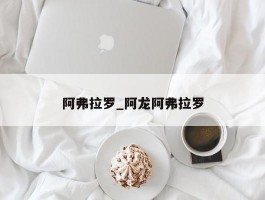 阿弗拉罗_阿龙阿弗拉罗