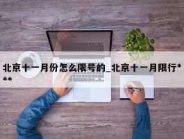 北京十一月份怎么限号的_北京十一月限行***