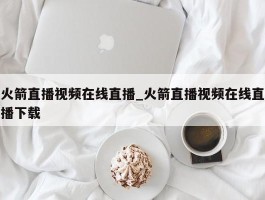火箭直播视频在线直播_火箭直播视频在线直播下载