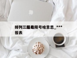 排列三超出限号啥意思_***排列三限号报表