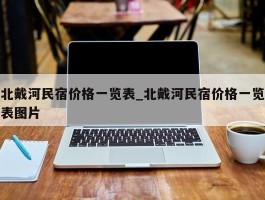 北戴河民宿价格一览表_北戴河民宿价格一览表图片