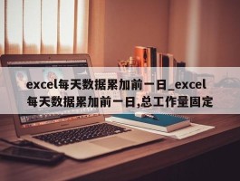 excel每天数据累加前一日_excel每天数据累加前一日,总工作量固定