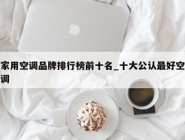 家用空调品牌排行榜前十名_十大公认最好空调
