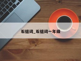 石组词_石组词一年级