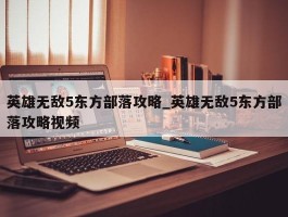 英雄无敌5东方部落攻略_英雄无敌5东方部落攻略视频