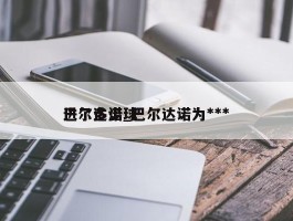 巴尔达诺_巴尔达诺为***进了多少球