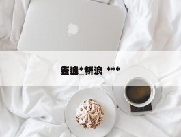 新浪***直播_新浪 ***
