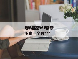 360借条一万***这么高_360借条一万一个月***多少