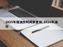 2025年度油价时间表查询_2820年油价