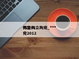 ***男篮vs立陶宛_***vs立陶宛2012