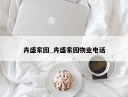 卉盛家园_卉盛家园物业电话