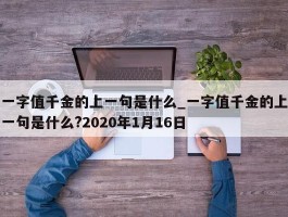 一字值千金的上一句是什么_一字值千金的上一句是什么?2020年1月16日