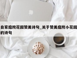 自家庭院花园赞美诗句_关于赞美庭院小花园的诗句