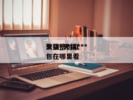 天猫***发货_天猫***发货赔付红包在哪里看