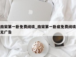 南宋第一卧免费阅读_南宋第一卧底免费阅读无广告