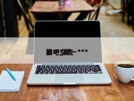 第一***股吧_第一***股吧交流