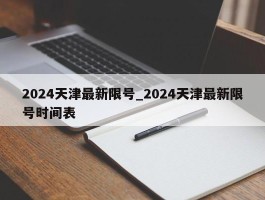 2024天津最新限号_2024天津最新限号时间表