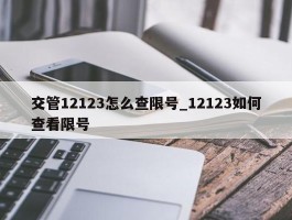 交管12123怎么查限号_12123如何查看限号