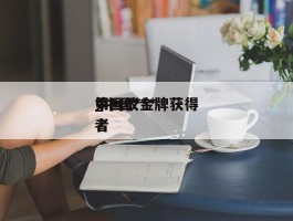 中国***_中国***第一枚金牌获得者