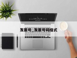 发票号_发票号码格式
