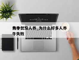 养牛***为什么没人养_为什么好多人养牛失败