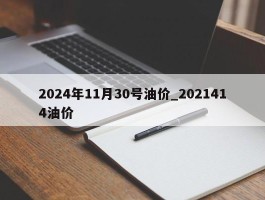 2024年11月30号油价_2021414油价