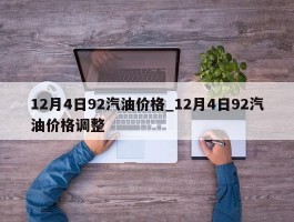 12月4日92汽油价格_12月4日92汽油价格调整