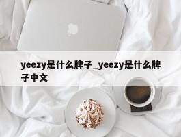 yeezy是什么牌子_yeezy是什么牌子中文