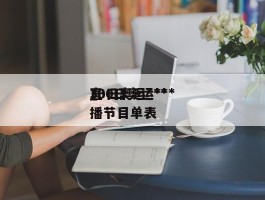 30日奥运***_30日奥运***直播节目单表