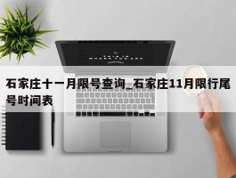 石家庄十一月限号查询_石家庄11月限行尾号时间表