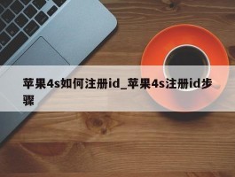 苹果4s如何注册id_苹果4s注册id步骤