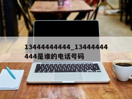 13444444444_13444444444是谁的电话号码