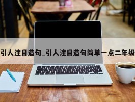 引人注目造句_引人注目造句简单一点二年级