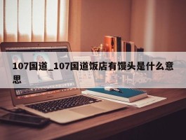 107国道_107国道饭店有馒头是什么意思