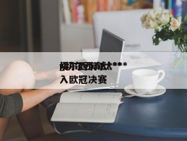 切尔西淘汰***_切尔西淘汰***闯入欧冠决赛