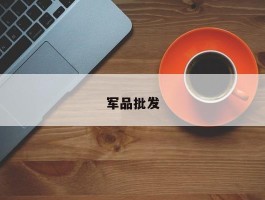 军品批发