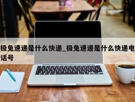 极兔速递是什么快递_极兔速递是什么快递电话号